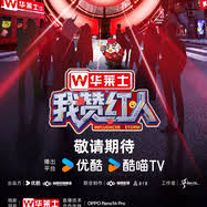 我贊紅人