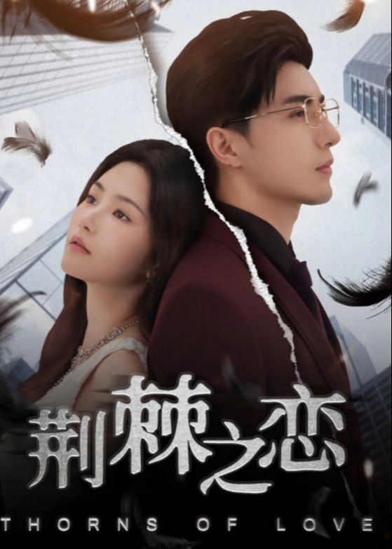 荊棘之戀(全集)