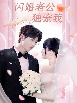 閃婚老公獨寵我(全集)