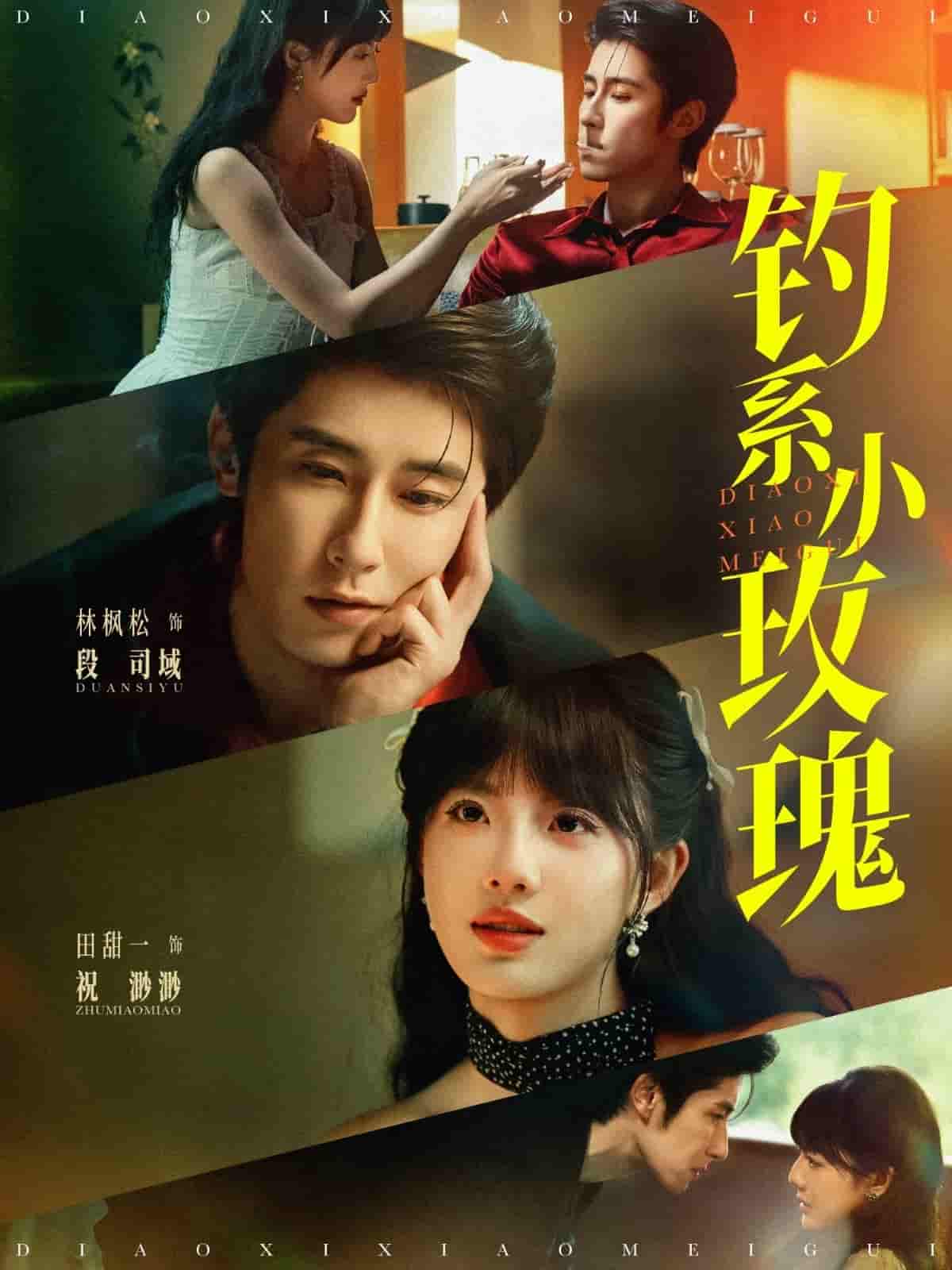 釣系小玫瑰(全集)
