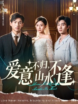 愛意不歸山水不逢(全集)