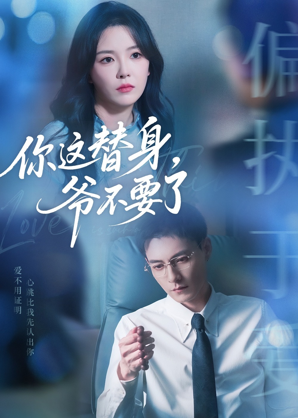 你這替身爺不要了(全集)