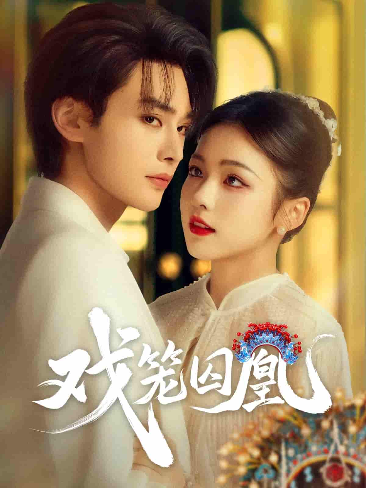 戲籠囚凰(全集)