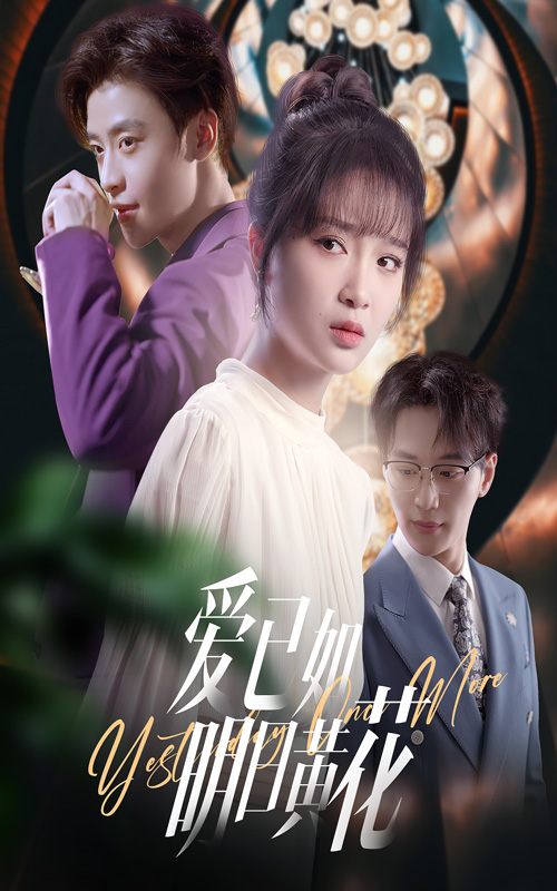 愛已如明日黃花(全集)