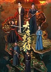 大唐重案組