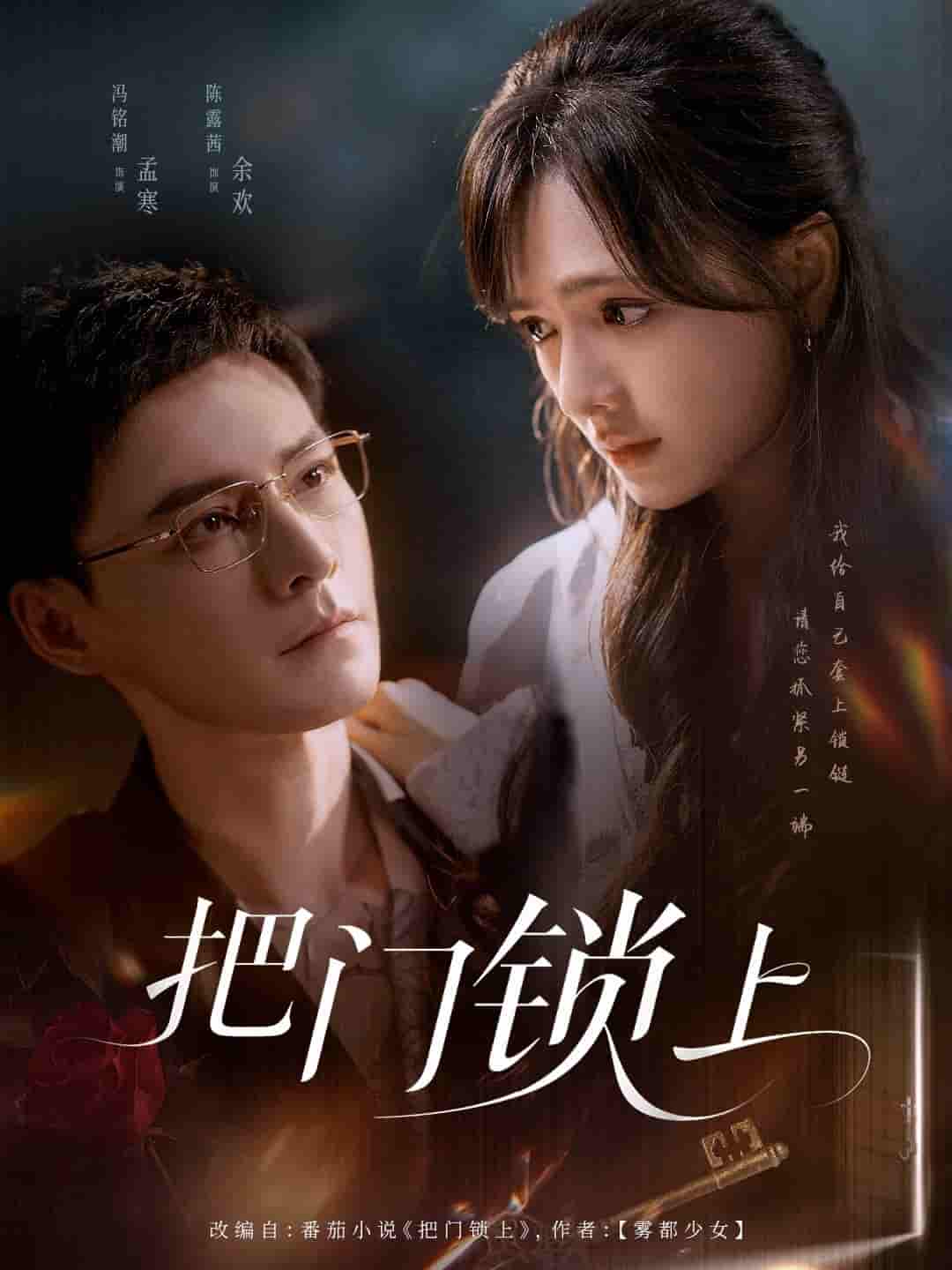 把門鎖上(全集)