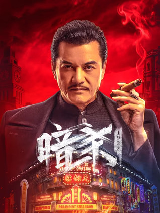 暗殺1932