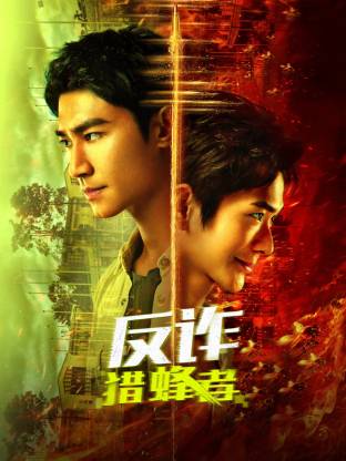 反詐·獵蜂者