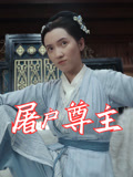 屠戶尊主(全集)