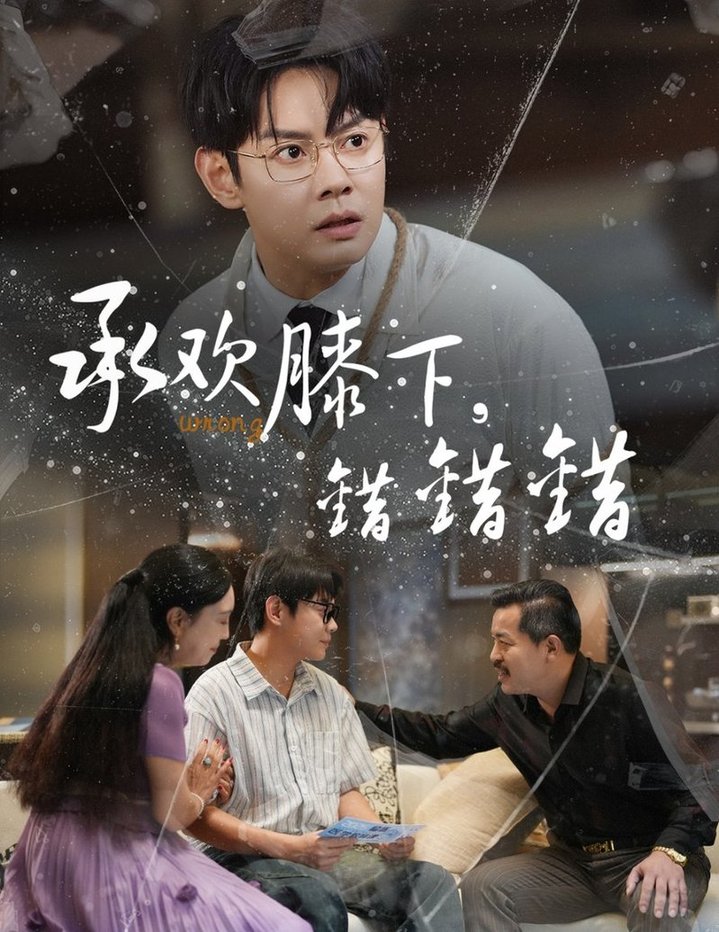 承歡膝下錯錯錯(全集)
