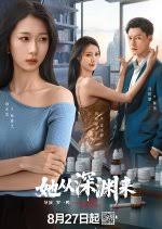 她從深淵(全集)