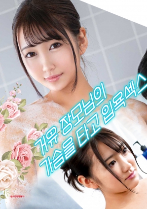 與婆婆一起沐浴性愛，騎著她的乳房