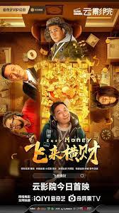飛來(lái)橫財(cái)(全集)