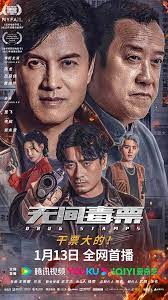 無間毒票(全集)