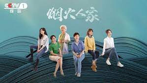 煙火人家(全集)