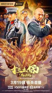 十三太保之風(fēng)云再起(全集)