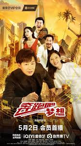奔跑吧夢想(全集)