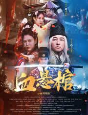 血懸棺(全集)