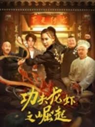 功夫龍蝦之崛起(全集)
