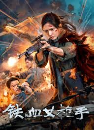 鐵血女槍手(全集)