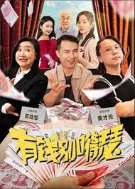 有錢(qián)別嘚瑟(全集)