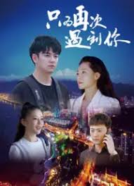 只為再次遇到你(全集)