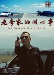 老李家的鬧心事(全集)