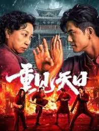 重見天日2024(全集)