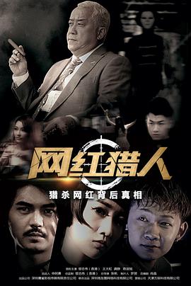 網(wǎng)紅獵人(全集)