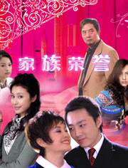 家族榮譽(yù)(全集)