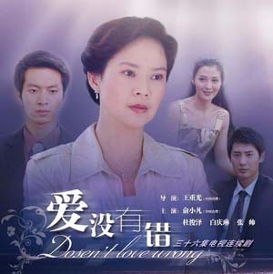愛沒有錯(cuò)(全集)