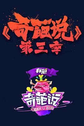 奇葩說 第三季(全集)