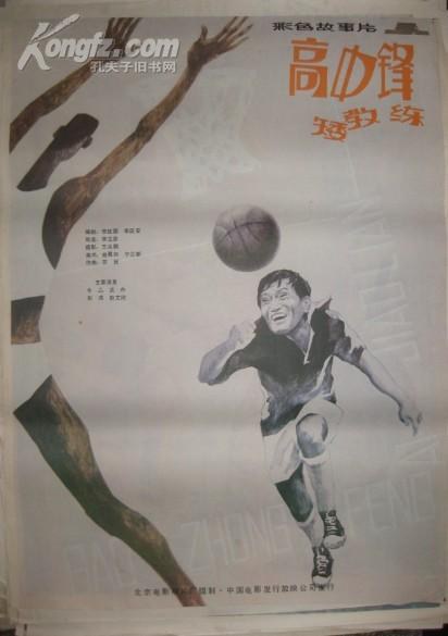 高中鋒，矮教練