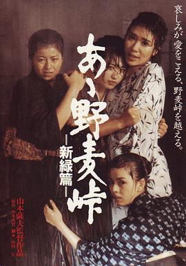 啊！野麥嶺 新綠篇(全集)