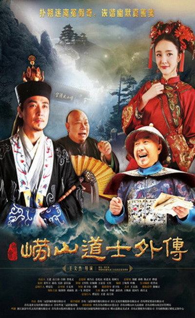 嶗山探花郎(全集)