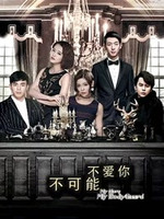 不可能不愛你(全集)