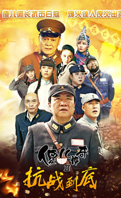 傻兒傳奇之抗戰(zhàn)到底(全集)