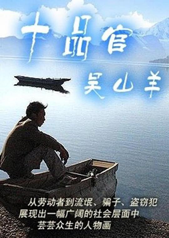 十品官吳山羊(全集)
