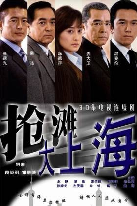 搶灘大上海(全集)