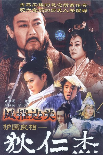 護國良相狄仁杰之風摧邊關(全集)
