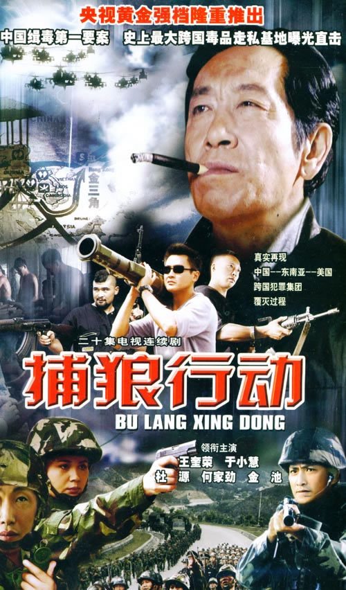 捕狼行動(全集)