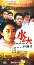水與火的纏綿(全集)