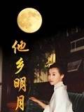 他鄉(xiāng)明月(全集)