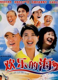 歡樂(lè)的海(全集)