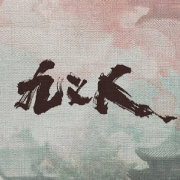 九義人(全集)