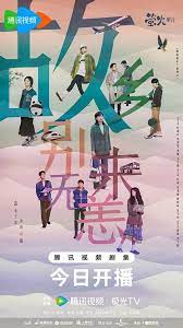 故鄉(xiāng)，別來(lái)無(wú)恙(全集)
